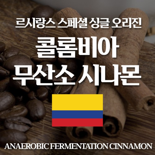 르시랑스 콜롬비아 무산소 시나몬 원두 커피 200g